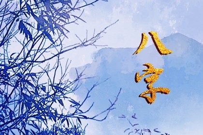 日主与命局强弱