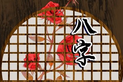 吉神与凶煞入门