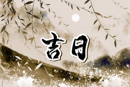 冲煞在择日中的用法