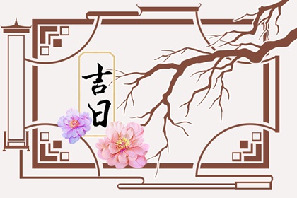 什么是黄道吉日择日？