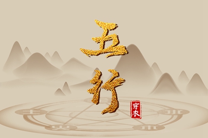 喜用神与补缺